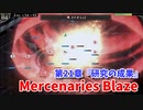 【Mercenaries Blaze 第21章 研究の成果】いよいよラスボス戦！？展開は予想通りだったのに強さが予想外すぎるｗｗｗｗ【Part53】