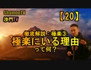 【20】徹底解説：極楽③極楽にいる理由って何？(沙門の開け仏教の扉)法話風ザックリトーク