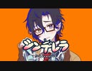 【歌ってみた】シンデレラ【天凱 蠱毒 / Vtuber】