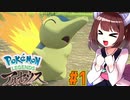 【ポケモンアルセウス】ヒスイのアルセウスと東北きりたんと菱餅　Part1【VOICEROID実況】