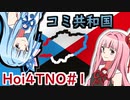 【Hoi4】コミ共和国#1【VOICEROID実況】