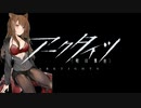 【アークタイツ】ドッソレスホリデー DH-S-4 最終捜査 強襲作戦
