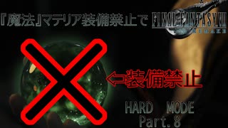 『魔法』マテリア禁止でハードモード　Part.8【FFⅦリメイク】