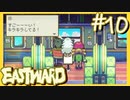 広がる青と緑の世界【EASTWARD-イーストワード】#10