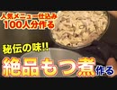 １００人分の絶品もつ煮を一気に作る調理動画（仕込み）
