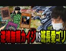 【愛の戦士】本物の逆境無頼！カイジVS班長愛ゴリの大激闘！！【2022/01/30】
