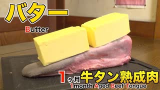 バターで1ヶ月牛タン熟成肉作ってみた Insane Butter Dry Age Experiment!!