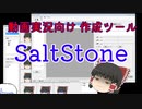 ゆっくり動画作成 補助ツール SaltStone