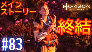 【実況】終結！そしてハデスは… #83【ホライゾンゼロドーン】