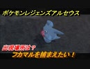 ポケモンレジェンズ アルセウス　フカマルを捕まえたい！出現場所は？　＃１５８【Pokémon LEGENDS アルセウス】