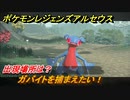 ポケモンレジェンズ アルセウス　ガバイトを捕まえたい！出現場所は？　＃１５９【Pokémon LEGENDS アルセウス】