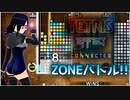 【テトリスエフェクト】スク水テトラーのZONEバトル！#1【実況】