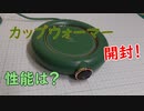 【カップウォーマー】カップウォーマーＭ３０６開封～【グリーン】