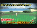 ポケモンレジェンズ アルセウス　ニャルマーを捕まえたい！出現場所は？　＃８２【Pokémon LEGENDS アルセウス】
