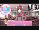 ドキドキ文芸部! 実況#13