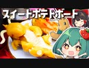 【オーブン不要】カイリューのすやすやスイートポテトボートをつくるよ【料理】【ゆっくり実況】