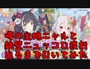 プリコネガチャ動画：ニャルとニュッコロが出るまで引いてみた【プリンセスコネクト re diveキャルコッコロファンキキ