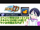 【スパロボDD】スーパーロボット大戦DD実況：イベント特攻SSR+5×2でどれだけタレが出るのか検証【ファンキキ