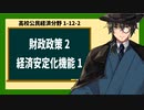 高校公民経済分野1-12-2／財政政策2／経済安定化機能1
