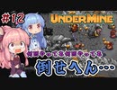 【UnderMine】＃12 ヒキニートアカネチャンは鉱山に引きこもる【VOICEROID実況】(アンダーマイン)