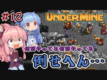 【UnderMine】＃12 ヒキニートアカネチャンは鉱山に引きこもる【VOICEROID実況】(アンダーマイン)