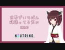 【NEUTRINOカバー】世界でいちばん頑張ってる君に / 東北きりたん