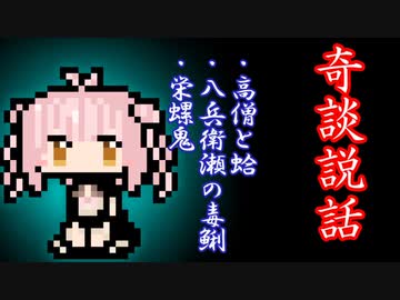 【奇談説話】高僧と蛤・八兵衛瀬の毒鯏・栄螺鬼