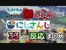【切り抜き】ウォロ戦で様々な反応を見せるライバーまとめ【にじさんじ/ポケモンレジェンズアルセウス】