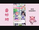 【実況】ウマ娘 プリティーダービー番外地230【ハルウララ育成編12】