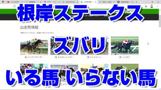 【競馬予想TV】根岸ステークス2022 ズバリ いる馬 いらない馬 シルクロードステークス【武豊TV ルメール】