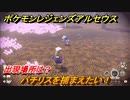 ポケモンレジェンズ アルセウス　パチリスを捕まえたい！出現場所は？　＃１４６【Pokémon LEGENDS アルセウス】