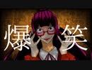 【ririn】爆笑【歌ってみた】