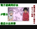 電子遊戯同好会が語る最近の出来事102