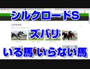 【競馬予想TV】シルクロードステークス2022 ズバリ いる馬 いらない馬 根岸ステークス【武豊TV ルメール】