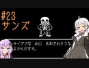 【UNDERTALE】サクサク進める地底攻略 ♯23【VOICEROID実況】