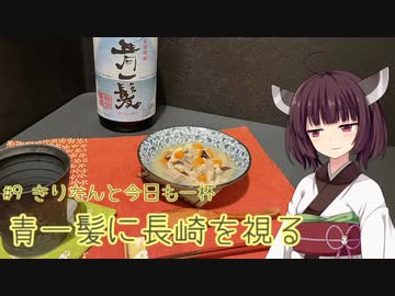 #9 青一髪に長崎を視る きりたんと今日も一杯