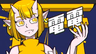 【プロセカNEXT】電電寓流-デンデン・グール-/初音ミク【オリジナルMV】