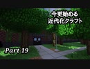 【Minecraft1.7.10】今更始める近代化クラフトpart19【ゆっくり実況】