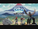 【実況】ひたすら冒険したい男のPokémon LEGENDS アルセウス part1