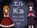 【フリーゲーム実況】エルの死神【Part5】（完）