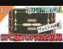 【テイルズオブファンタジア】テイルズの原点！SFC版TOPを完全初見で楽しむ！！【TALES OF PHANTASIA】♯12