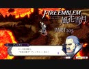 【ファイアーエムブレム 風花雪月】美男美女達と一緒に世界を救う名作をオジサンが一生懸命にやる part205【踝猫背】
