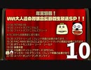 【マリオカート8DX】年末特番！いい大人達の対戦会長時間生放送ＳＰ！！再録10