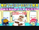 同級生無駄話ラジオ局「むだラジ」#６３－１「俺的ファミコンBEST５」