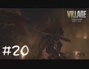 モンスターハウスに入ってしまった！【バイオ８初見実況】#20