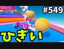 帰ってきたフォールガイズ【ゆっくり実況】#549