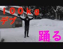 【即興】体重１００ｋｇのキモオタデブが『残響散歌』を必死に踊ってみた【Aimer/鬼滅の刃】