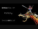 ファミコン音源・魔神英雄伝ワタル OP『STEP』