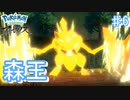 森キングバサギリ!!普通に殺しに来てて怖い 【アルセウス ♯6】