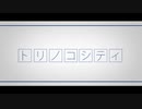 【歌ってみた】トリノコシティ【MOMOPES】